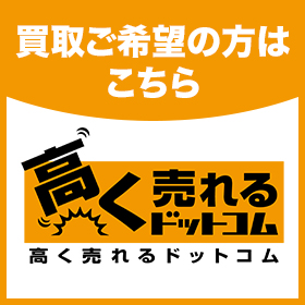 買取サービス　高く売れるドットコム