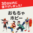30日以内に値下げされたおもちゃ・ホビー