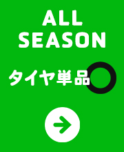 タイヤ単品 (オールシーズン)