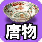唐物