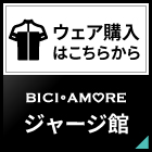 BICIAMORE ヤフオクストア ジャージ館