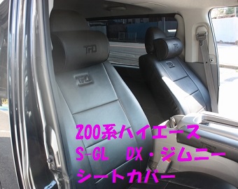 200系ハイエース　S-GL　DX　シートカバー