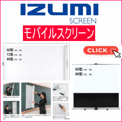 IZUMI イズミモバイルマグネットスクリーン