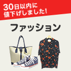 30日以内に値下げされたファッション