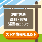 送料・同梱・返品など「ストア情報を見る」