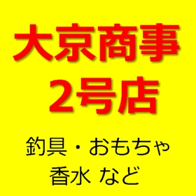 大京商事2号店