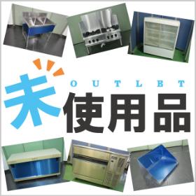 業務用厨房機器 未使用品 アウトレット