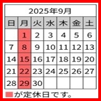 2025年 9月 定休日カレンダー