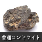 石質隕石 普通コンドライト