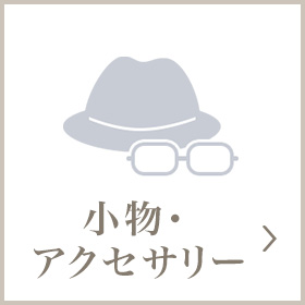 小物・アクセサリー