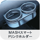 MASHスマートドリンクホルダー