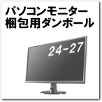 パソコンモニター用ダンボール（24-27）