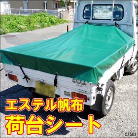 軽トラ荷台シートカバー