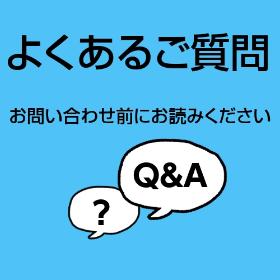 よくあるご質問