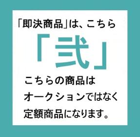 即決商品