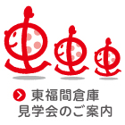 倉庫見学会