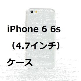 iPhone6 6s （4.7インチ）ケース
