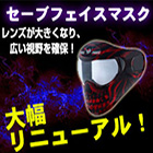 セーブフェイスマスク　SUM2