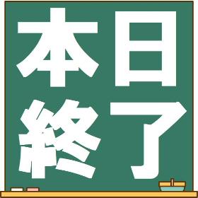 本日終了