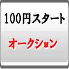 100円スタートオークション