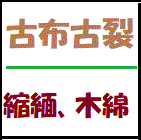 縮緬、錦紗や木綿絣などの端切れ