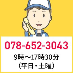 電話 078-652-3043