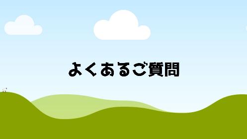 よくあるご質問