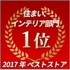 住まいインテリア 1位 2017年ベストストア