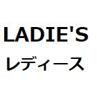 レディース