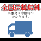 送料無料