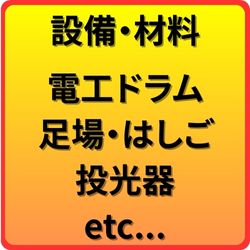 設備・材料