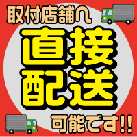 取付店へ直接配送可能！