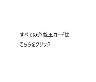 すべての遊戯王カードはこちらをクリック