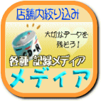 出品中商品（記録メディア関係）の絞り込み