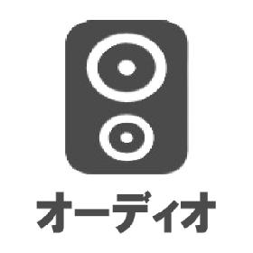 オーディオ