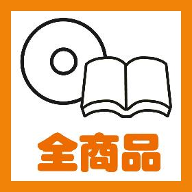 全商品