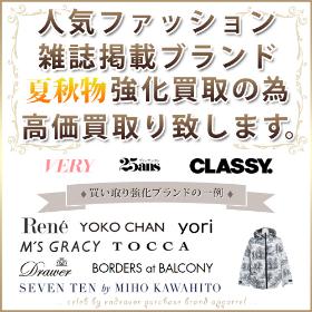 ファッション雑誌掲載ブランド高価買取り中