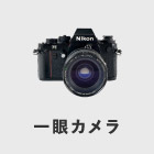 一眼カメラ