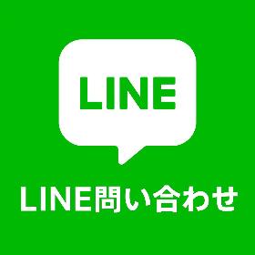 LINEで問い合わせる