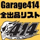 Garage414全出品リスト