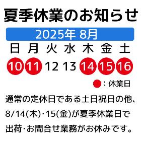 土日祝日の他、8/14・15は夏季休業です。
