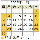 11月定休日カレンダー