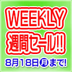 週替りセールのご案内