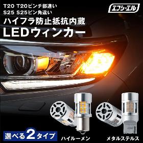 抵抗内蔵LEDウインカー