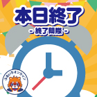 本日終了