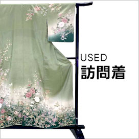 訪問着　中古