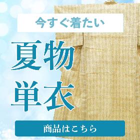 夏物単衣
