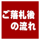 ミキインテリア　ご落札後の流れ