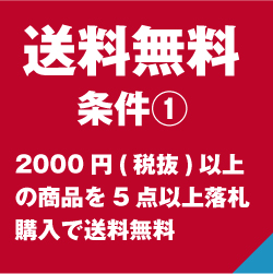 送料無料キャンペーン1