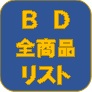 BD全商品リスト